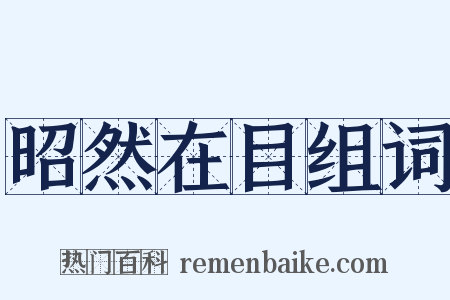 昭然在目组词是什么意思的图片